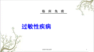 过敏性疾病课件2.ppt