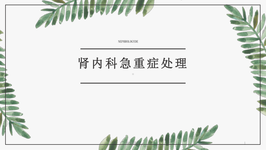 肾内科急重症处理(行业培训)课件.ppt_第1页