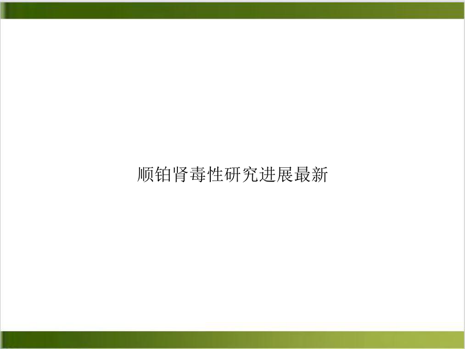 顺铂肾毒性研究进展培训教材课件.ppt_第1页