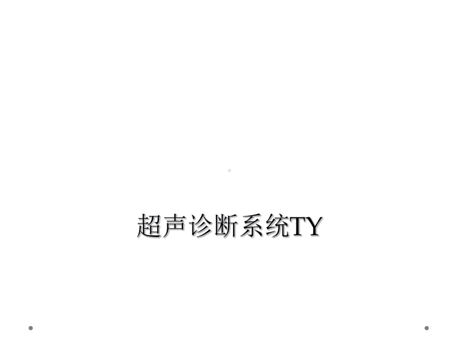 超声诊断系统TY课件.ppt_第1页