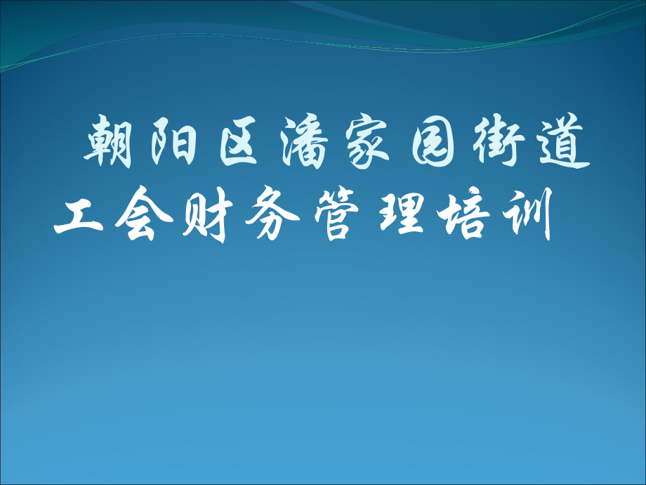 潘家园街道工会财务工作讲解课件.ppt_第1页