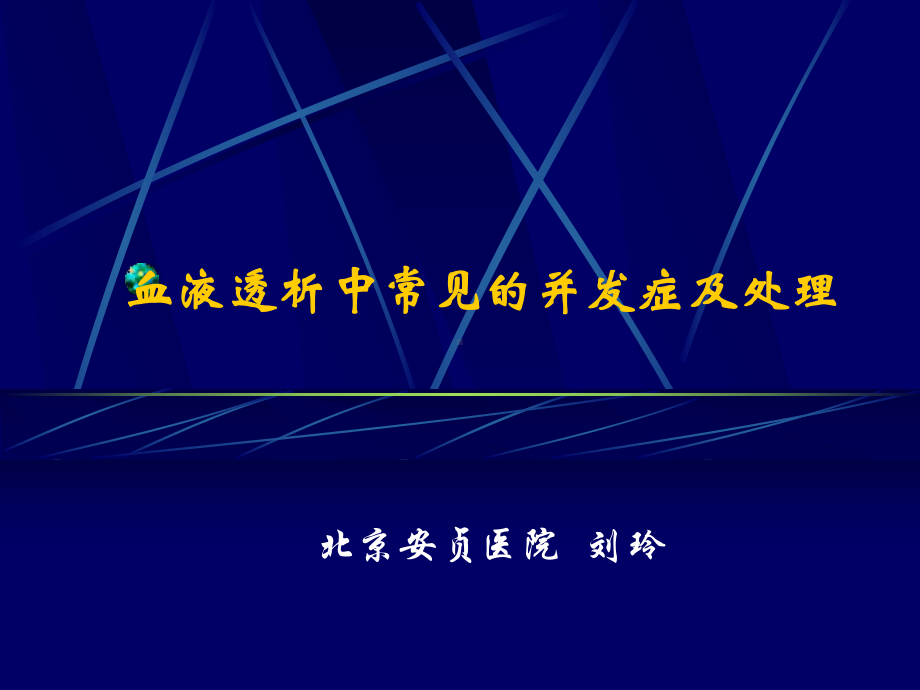 血液透析中常见的并发症及处理课件.pptx_第1页