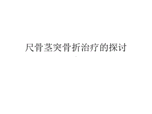 尺骨茎突骨折治疗探讨课件.ppt