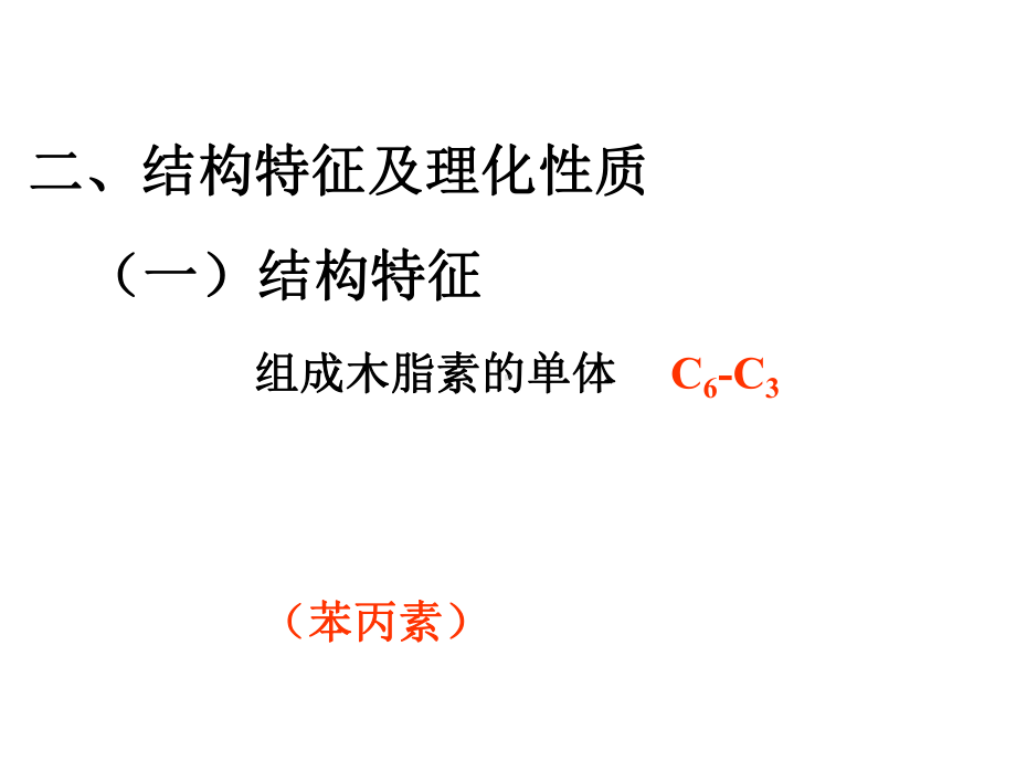 木质素类成分分析课件.ppt_第3页