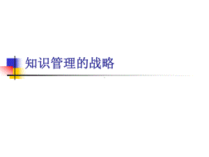 知识管理及战略课件.ppt