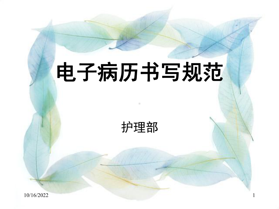 电子病历书写规范课件1.ppt_第1页