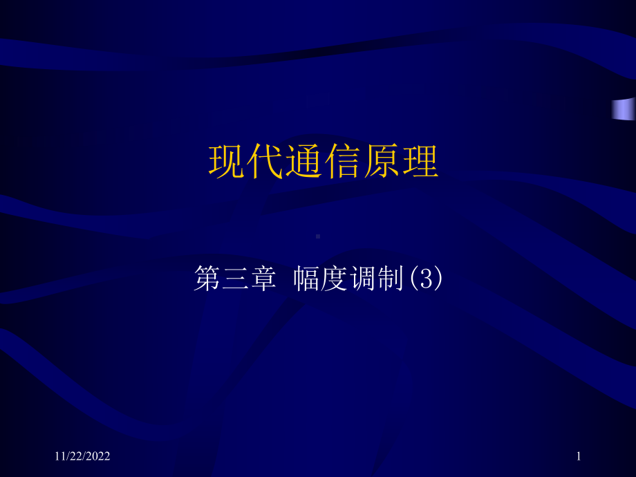 现代通信原理(03-3)分解课件.ppt_第1页