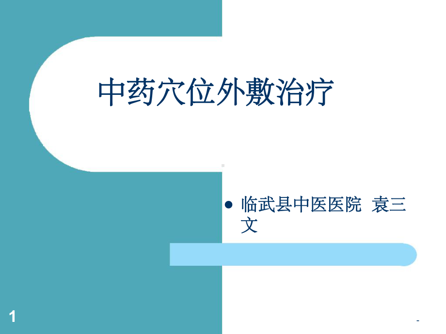 中药穴位外敷治疗-袁三文-课件.ppt_第1页