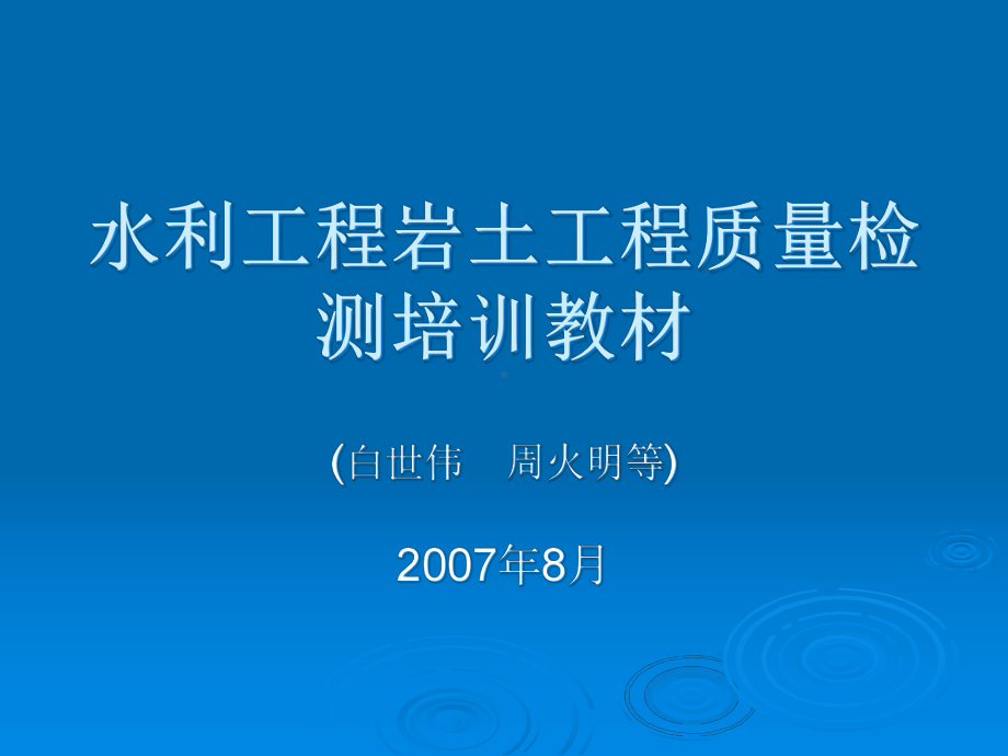 水利工程岩土工程质量检测培训教材课件.ppt_第1页