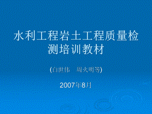 水利工程岩土工程质量检测培训教材课件.ppt