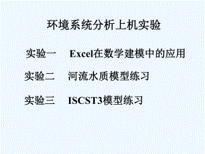 环境系统分析实验课件.ppt