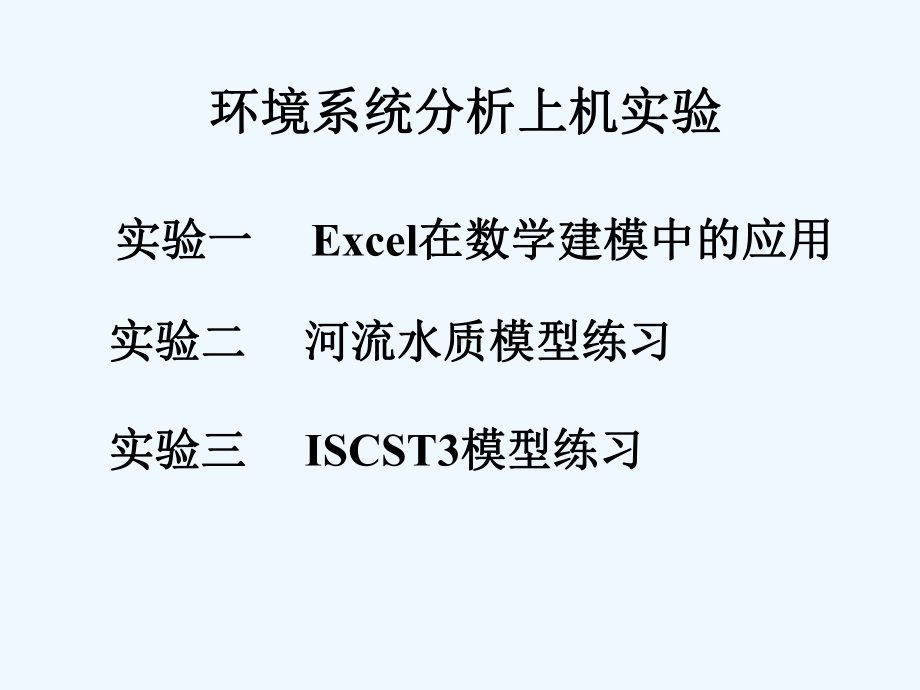 环境系统分析实验课件.ppt_第1页