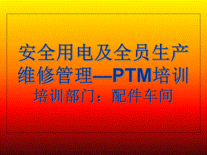 安全用电及全员生产维修管理M培训课件.ppt