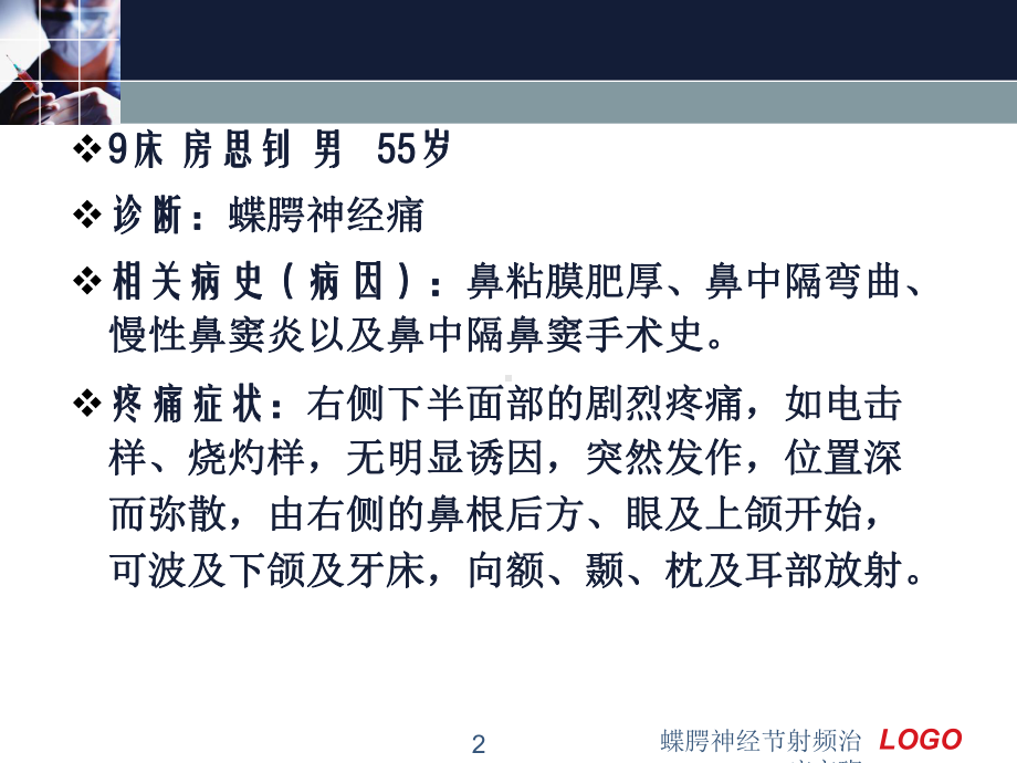 蝶腭神经节射频治疗交班课件.ppt_第2页
