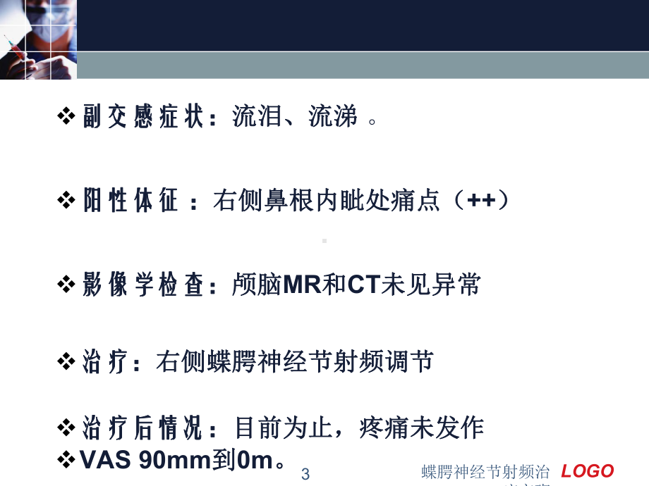 蝶腭神经节射频治疗交班课件.ppt_第3页
