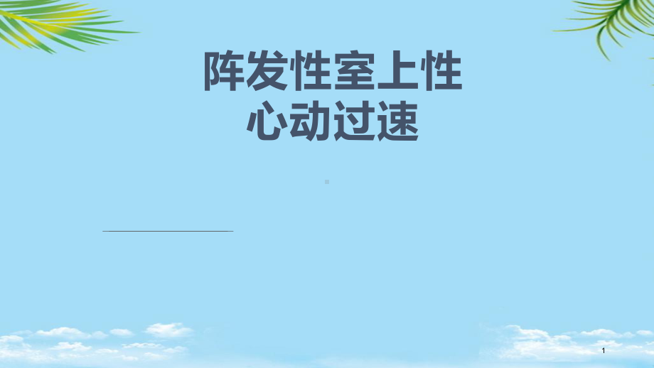 阵发性室性心动过速全面课件.pptx_第1页