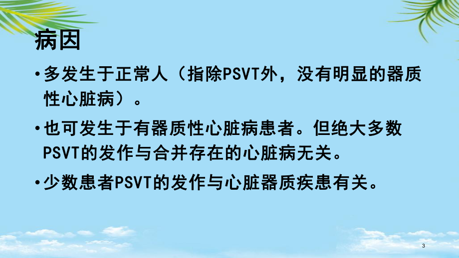 阵发性室性心动过速全面课件.pptx_第3页