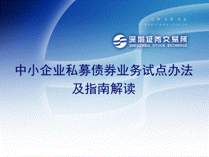 中小企业私募债券业务试点办法解读课件.ppt