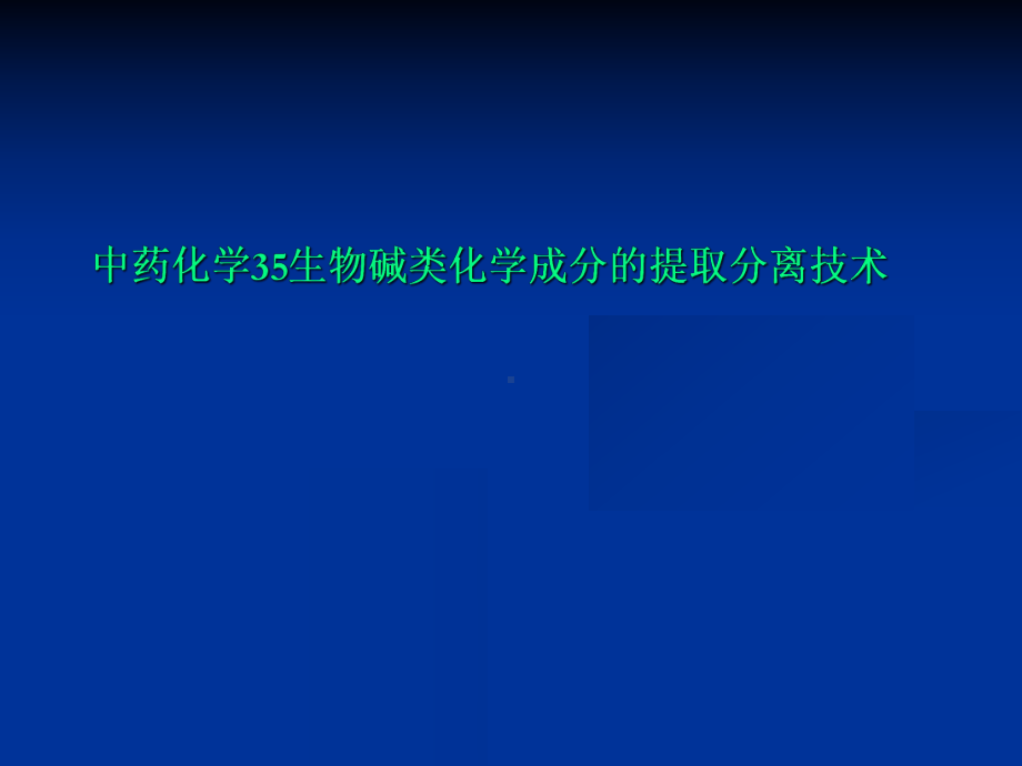 中药化学35生物碱类化学成分的提取分离技术课件.ppt_第1页