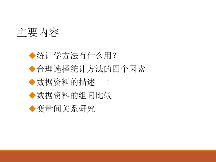 临床研究中常用统计分析方法及选择课件.ppt_第2页