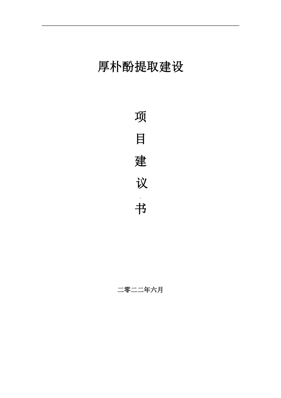 厚朴酚提取项目建议书（写作模板）.doc_第1页