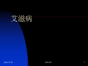 艾滋病基本知识课件专业课件.ppt