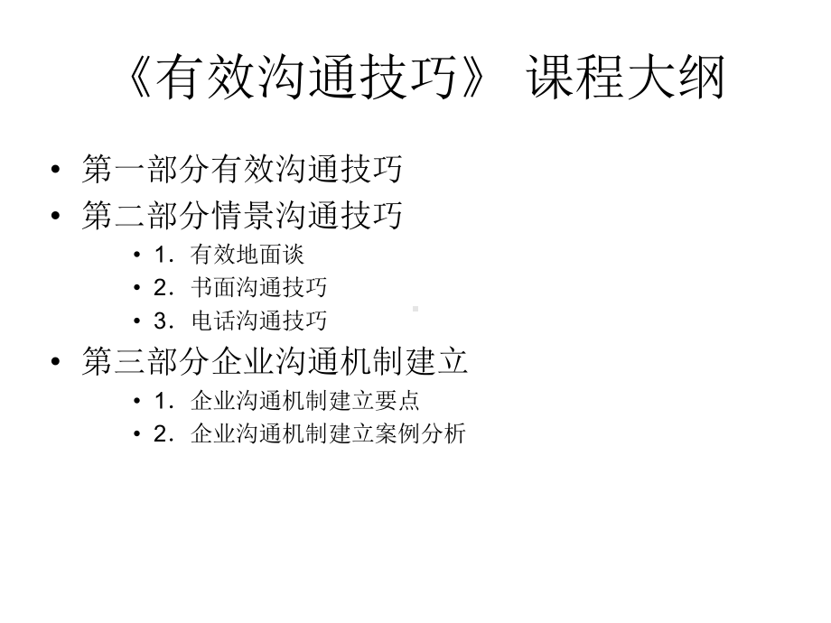 有效沟通技巧课程大纲(-204张)课件.ppt_第2页