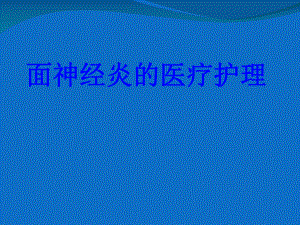 面神经炎的医疗护理培训课件.ppt