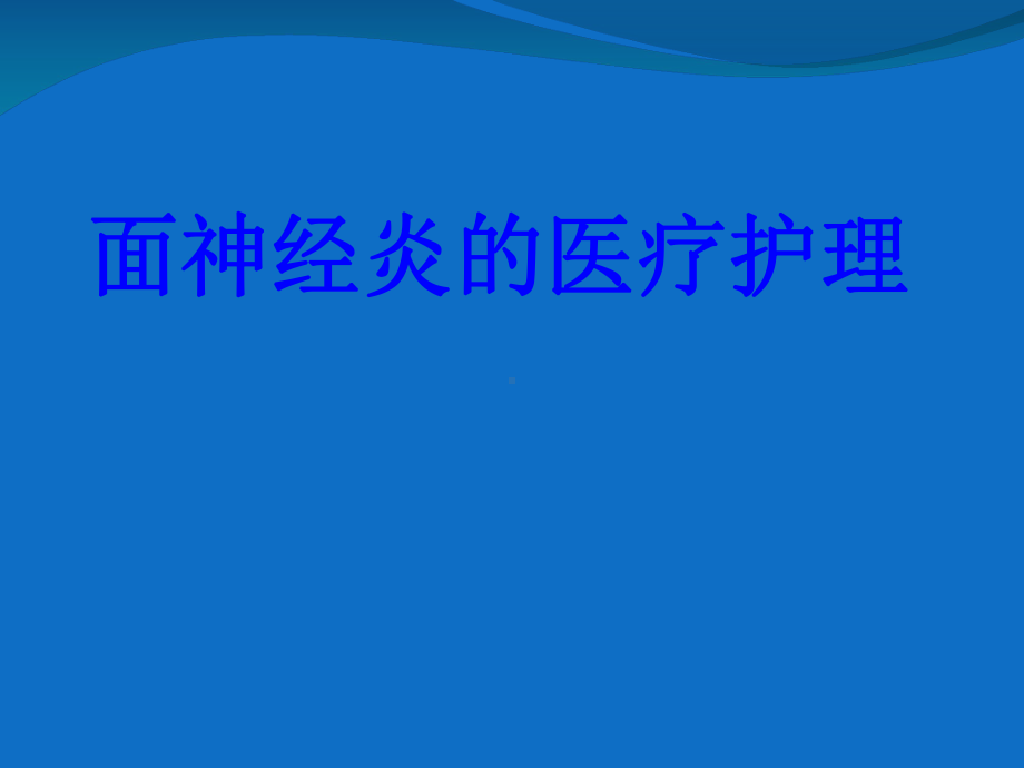 面神经炎的医疗护理培训课件.ppt_第1页