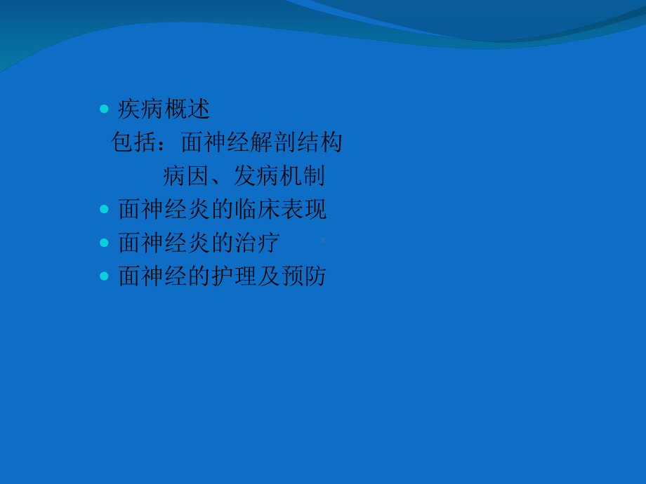 面神经炎的医疗护理培训课件.ppt_第2页