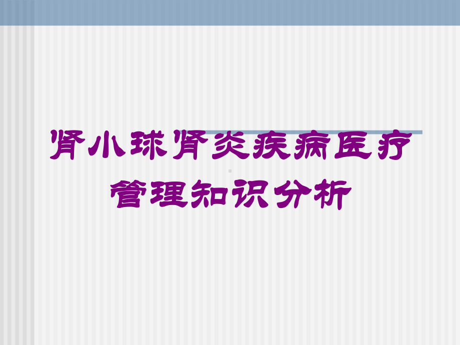 肾小球肾炎疾病医疗管理知识分析培训课件.ppt_第1页