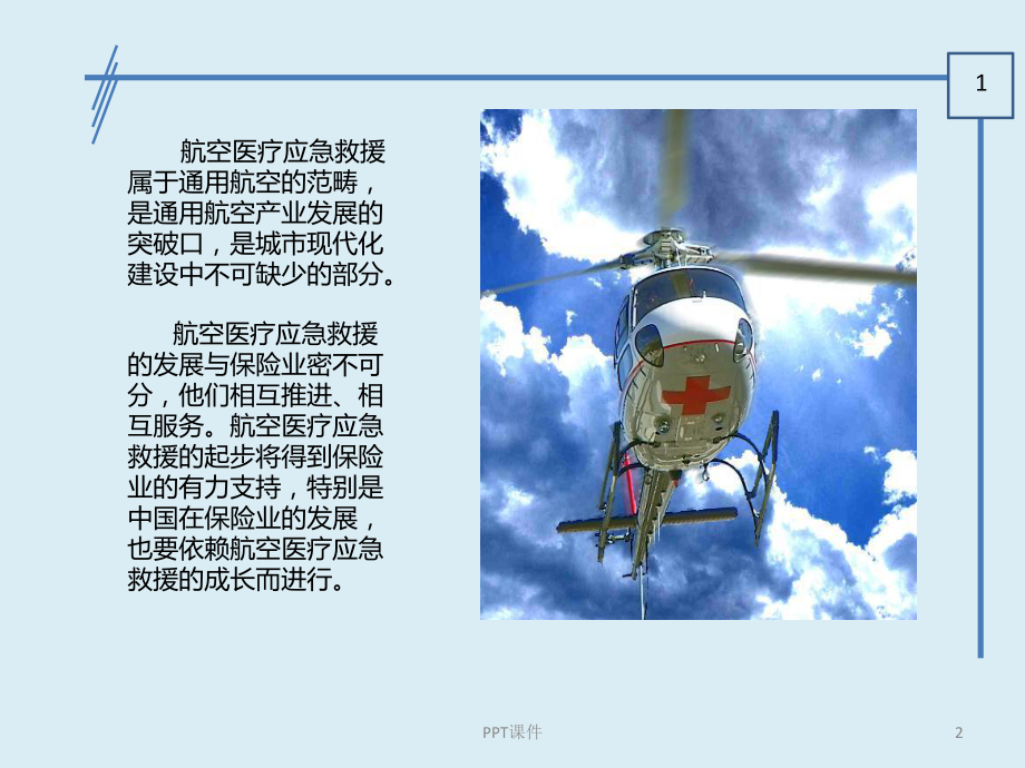 航空医疗应急救援(8月)-课件.ppt_第2页