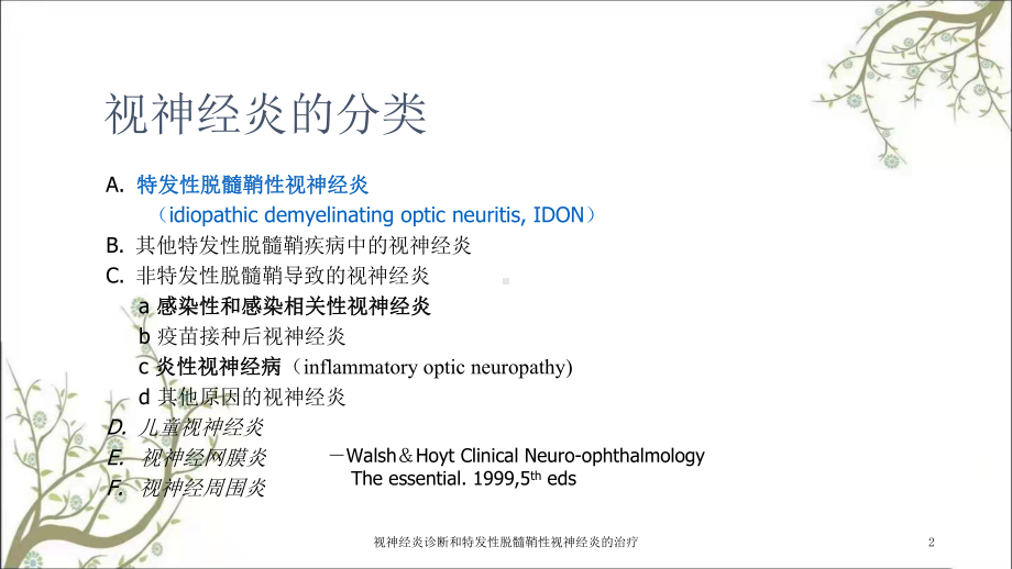 视神经炎诊断和特发性脱髓鞘性视神经炎的治疗课件.ppt_第2页