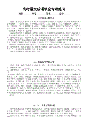 高中语文高考复习成语填空专项练习（新题型）（真题+新编题）（附参考答案和解析）.doc