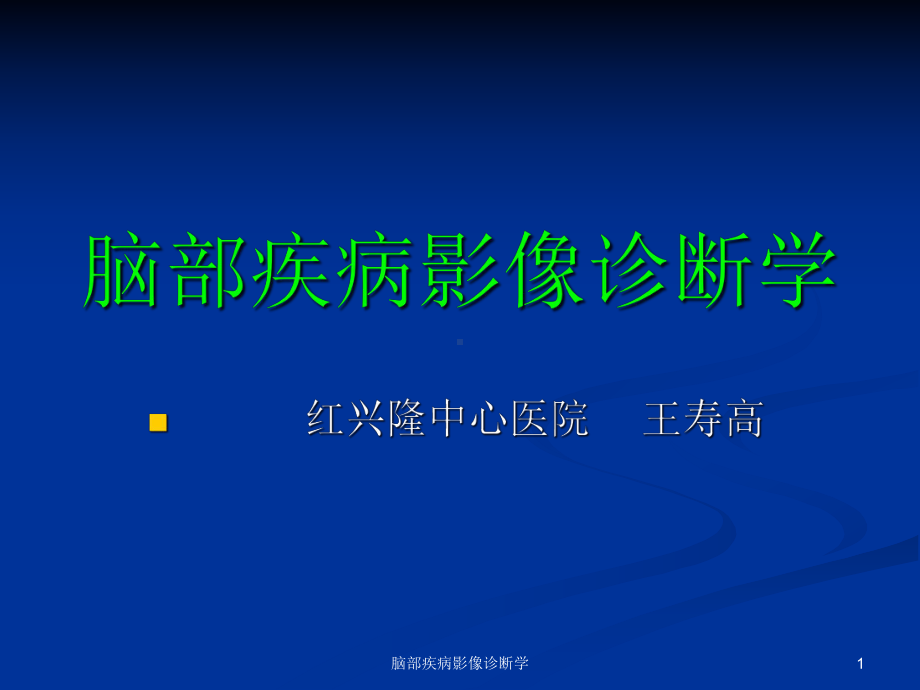 脑部疾病影像诊断学课件.ppt_第1页