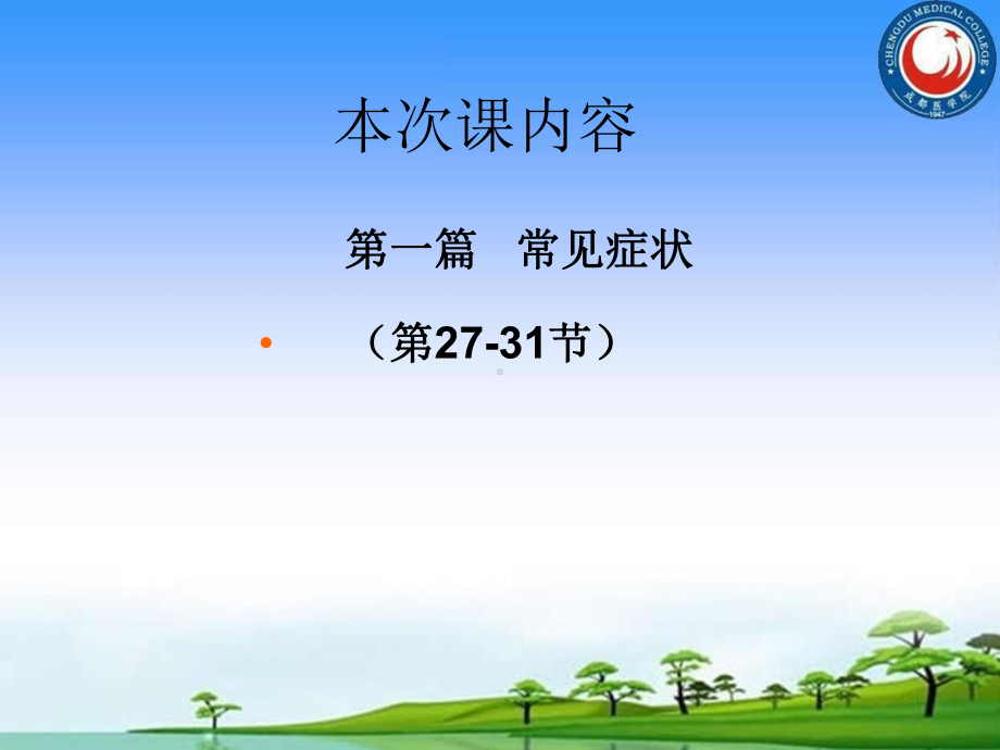 诊断学第2731节介绍课件.pptx_第2页