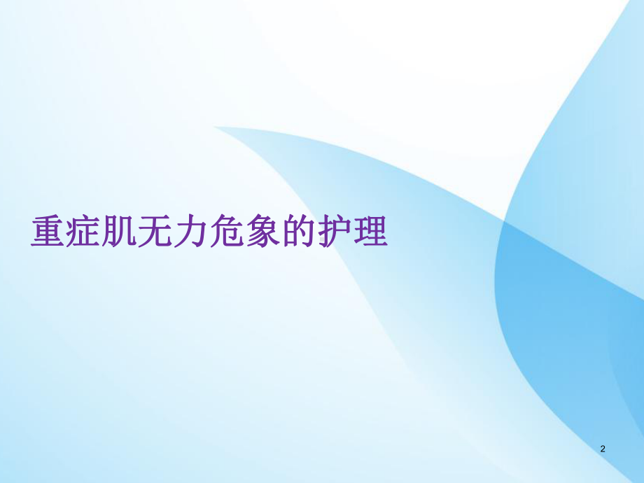 神经重症护理-课件.ppt_第2页