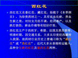 西红花主题医学知识课件.ppt