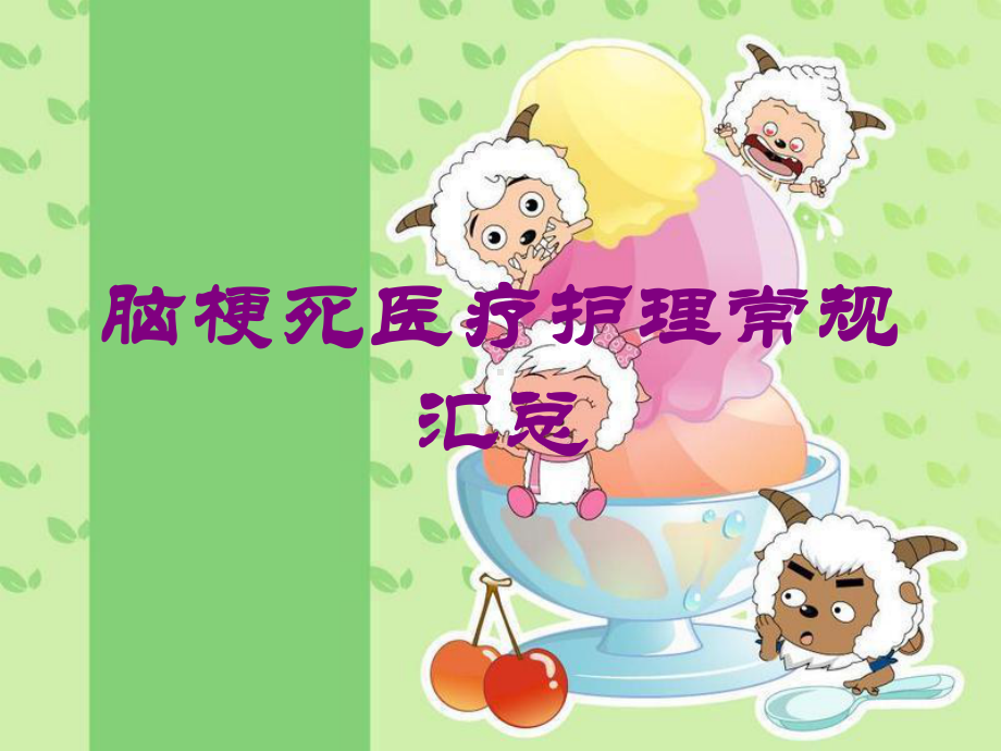 脑梗死医疗护理常规汇总培训课件.ppt_第1页