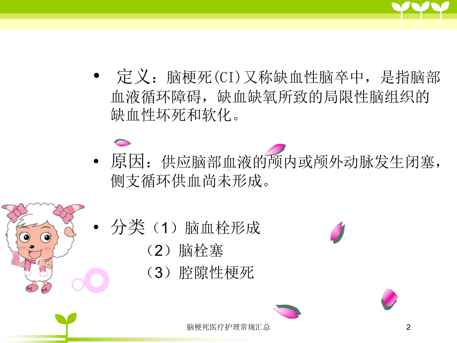 脑梗死医疗护理常规汇总培训课件.ppt_第2页