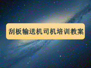 煤矿刮板输送机司机培训教案(-47张)课件.ppt