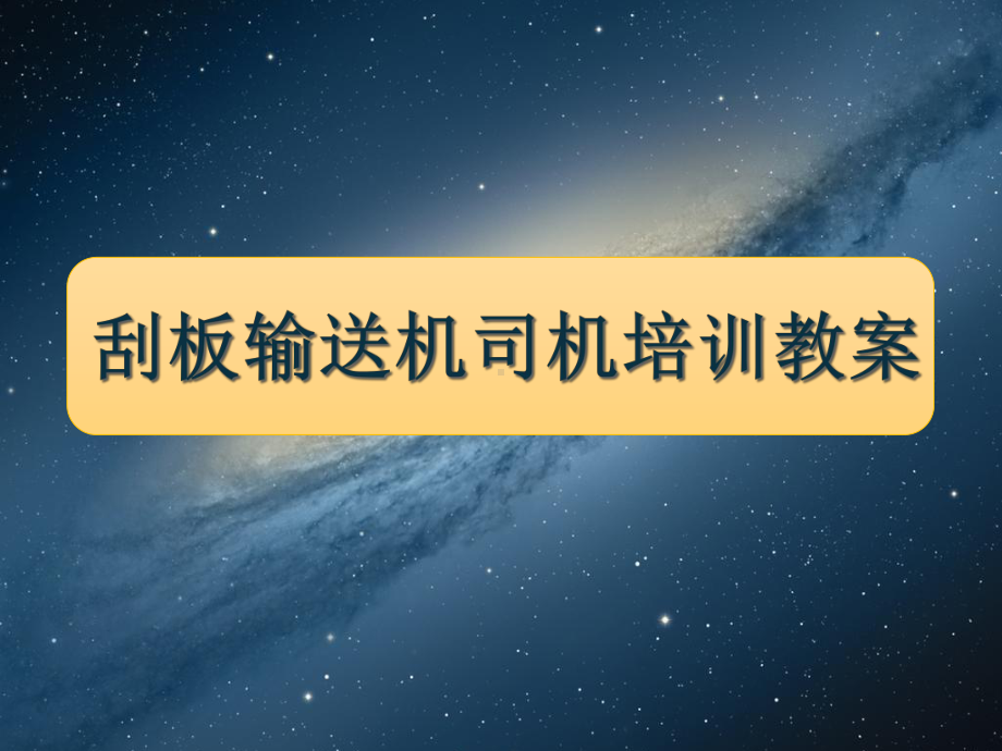 煤矿刮板输送机司机培训教案(-47张)课件.ppt_第1页