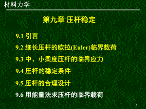 材料力学第9章-压杆稳定3第8章-能量法课件1.ppt