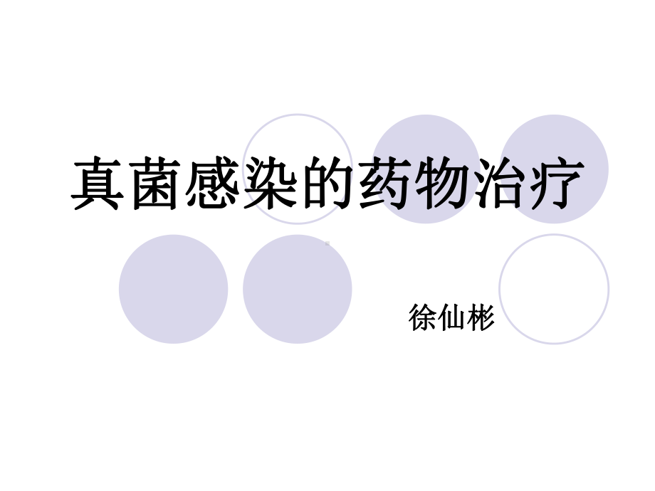 真菌感染和药物治疗课件.ppt_第1页