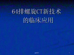 排层螺旋CT的临床应用课件.ppt