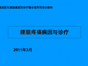 腰腿疼痛病因与诊疗课件.ppt