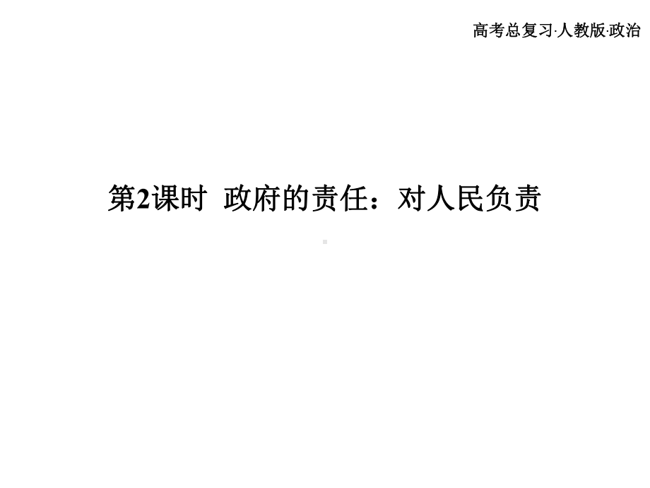 广东省高考政治一轮复习：必修2第二单元为人民服务的政府课件(共4个)-通用1.ppt_第2页