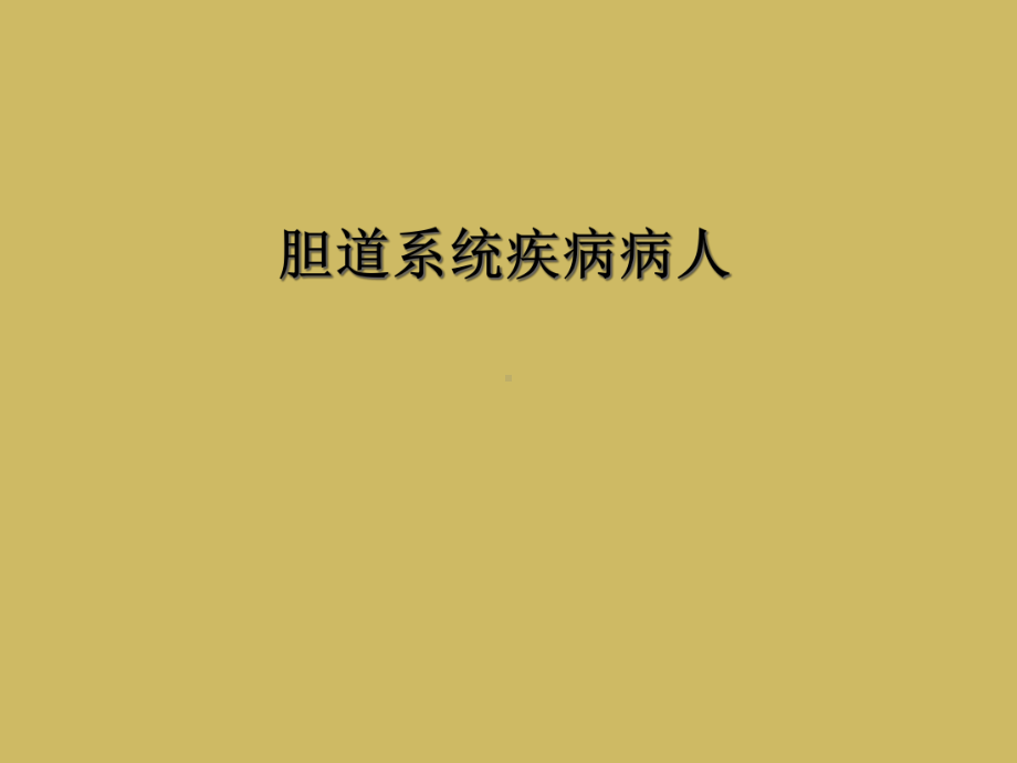 胆道系统疾病病人课件.ppt_第1页