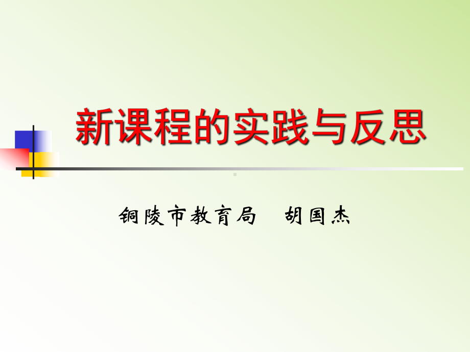 新课程的实践与反思课件.ppt_第1页