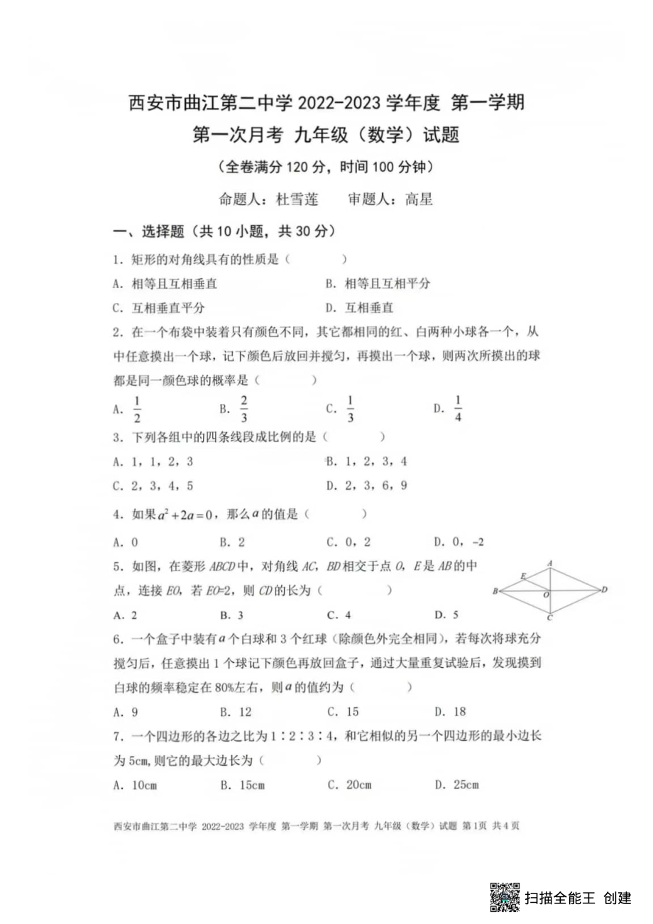 陕西省西安市曲江第二中学2022-2023学年上学期第一次月考九年级数学试题.pdf_第1页